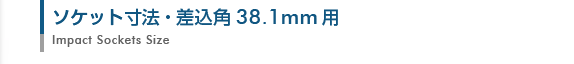 大型インパクトソケット寸法表・差込角38.1mm用