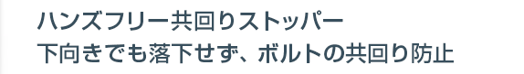 ハンズフリー共回りストッパー