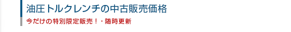 油圧トルクレンチの価格