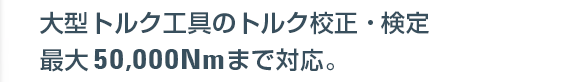 油圧トルクレンチの校正。最大トルク50,000Nmまで対応。