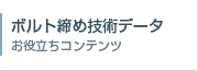 ボルト締めデータ・お役立ちコンテンツ