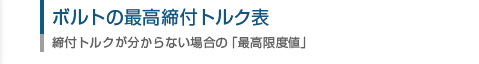 ボルトの締め付けトルク表