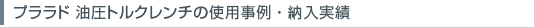 油圧トルクレンチの反力受けの取り合い図、納入実績