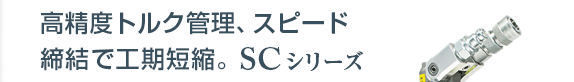 油圧トルクレンチSC型で大型ボルト締めを高精度トルク管理