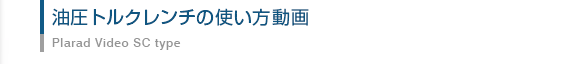 油圧トルクレンチの使い方（SC型編）-日本プララド