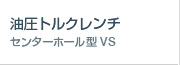 油圧レンチ・センターホール型