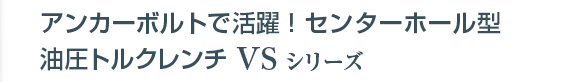 油圧トルクレンチ・センターホール型