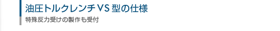 油圧レンチ VS型の仕様