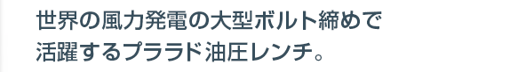 風力発電の大型ボルト締め工具-油圧トルクレンチ